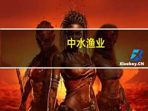 中水渔业：拟设子公司从事高端水产品线上交易等业务