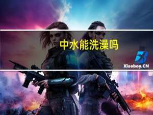 中水能洗澡吗