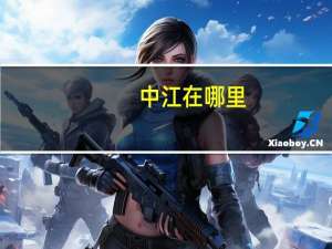 中江在哪里