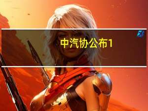中汽协公布1-7月我国汽车商品出口金额前十国情况