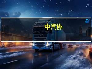 中汽协：中国10月份汽车销量同比增长13.8%