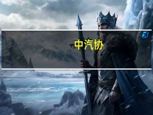 中汽协：四季度需求将持续增长汽车行业有望较好完成全年目标