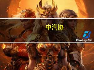 中汽协：1-7月比亚迪出口10万辆同比增长7.9倍