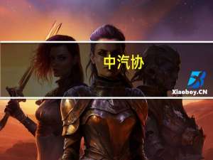 中汽协：2023年9月我国汽车整车出口量同比增长38.7%