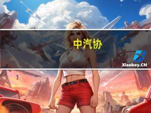 中汽协：7月新能源汽车销量67.9万辆同比增26%