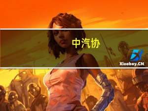 中汽协：7月是汽车市场传统淡季产销节奏有所放缓