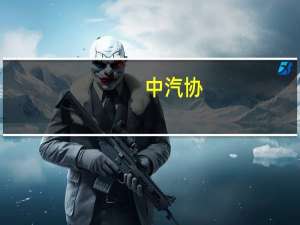 中汽协：8月乘用车产销同比环比双增长