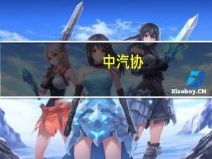 中汽协：9月汽车产销分别完成285万辆和285.8万辆环比均增长10.7%