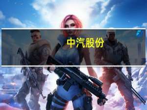 中汽股份：前三季度归母净利润1.23亿元同比上涨18.12%