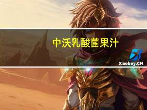 中沃 乳酸菌果汁 (蓝莓葡萄)卡路里是多少