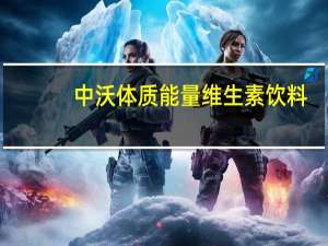 中沃 体质能量维生素饮料(牛磺酸强化)卡路里是多少