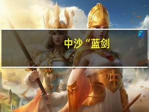 中沙“蓝剑-2023”海军特战联训举行开训仪式