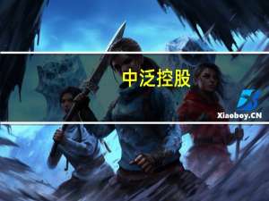 中泛控股：接获联交所复牌指引 继续停牌