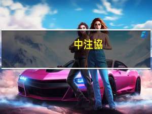 中注協(xié)是什么
