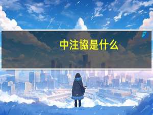 中注協是什么