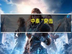 中泰“突击-2023”陆军联合训练开训
