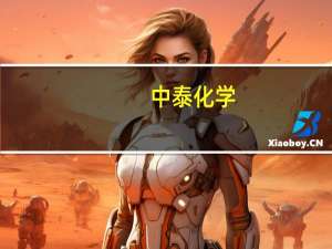 中泰化学：粘胶价格将逐渐回暖