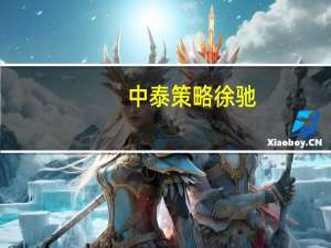 中泰策略徐驰：北上资金难以作为市场“风向标”