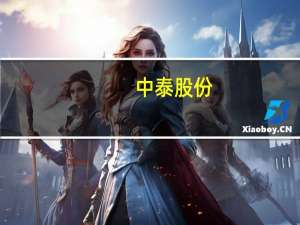 中泰股份：公司整体利润增速可期 设备制造板块订单饱和