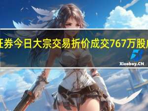 中泰证券今日大宗交易折价成交767万股成交额4977.83万元