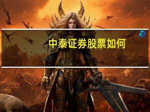 中泰证券股票如何