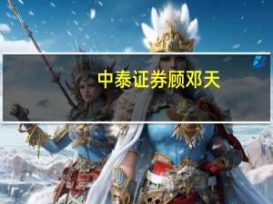 中泰证券顾邓天：市场已处于底部区域 十月或是第一个变盘点