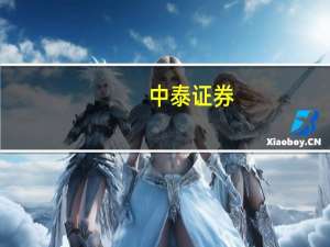 中泰证券：“金九银十”旺季将至焦煤行情上涨不止