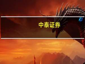 中泰证券：啤酒板块仍具备强确定性和较大的利润弹性
