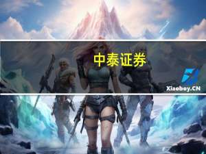 中泰证券：水泥板块已进入阶段性的周期底部