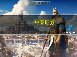 中泰证券：白酒板块或已迎来新的周期当前正是布局时机