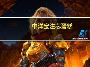 中洋宝 注芯蛋糕(草莓味)的热量是多少