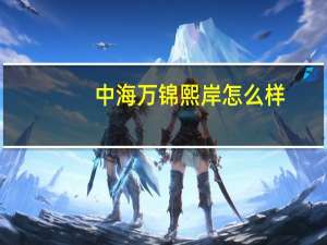 中海万锦熙岸怎么样