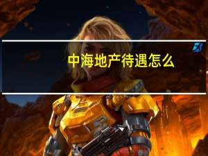 中海地产待遇怎么