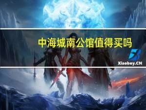 中海城南公馆值得买吗（中海城南公馆）