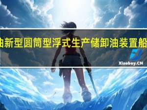 中海油新型圆筒型浮式生产储卸油装置船体建造完工