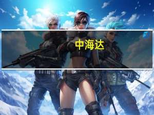 中海达：160余套北斗产品顺利交付
