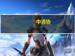中消协:健身服务投诉同比增7成 预付后商家跑路成主因