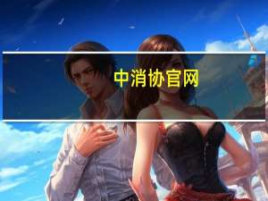 中消协官网（中消协点名海底捞排队乱象）