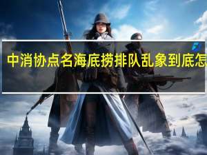 中消协点名海底捞排队乱象 到底怎样的