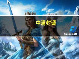 中涓封谞（中涓）