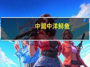 中润 中洋鲟鱼(红烧酱香)卡路里是多少