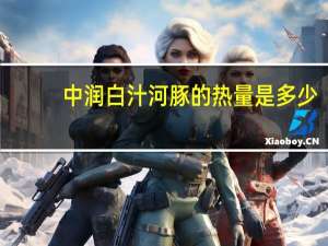 中润 白汁河豚的热量是多少