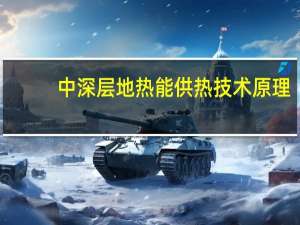 中深层地热能供热技术原理
