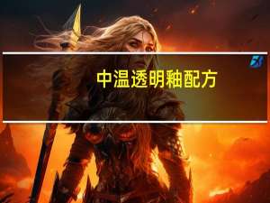 中温透明釉配方