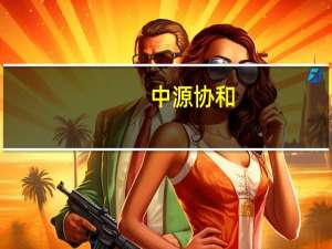 中源协和：全资子公司VUM02注射液获得药物临床试验批准通知书