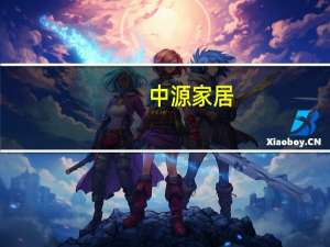 中源家居：全资子公司拟合计7459.8万元租赁海外仓库