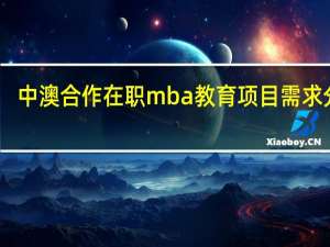 中澳合作在职mba教育项目需求分析
