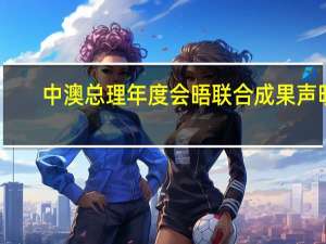 中澳总理年度会晤联合成果声明