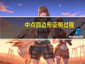 中点四边形证明过程（中点四边形）