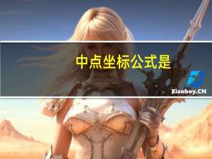 中点坐标公式是
